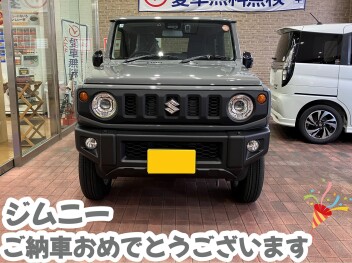 ジムニーご納車しました！